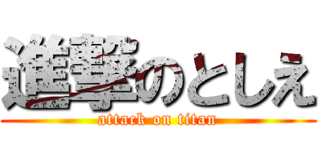 進撃のとしえ (attack on titan)