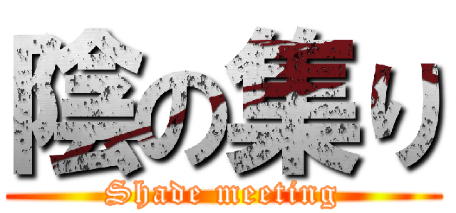 陰の集り (Shade meeting)