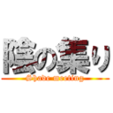 陰の集り (Shade meeting)