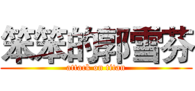 笨笨的郭雪芬 (attack on titan)