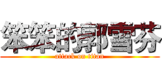 笨笨的郭雪芬 (attack on titan)