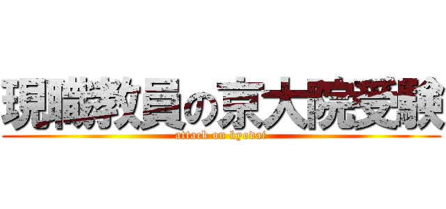 現職教員の京大院受験 (attack on kyodai)