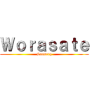 Ｗｏｒａｓａｔｅ (Sanseng)