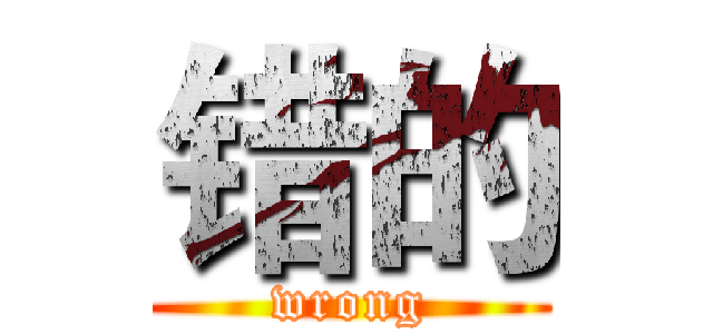 错的 (wrong)