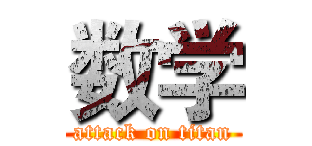 数学 (attack on titan)