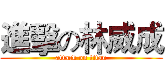 進擊の林威成 (attack on titan)