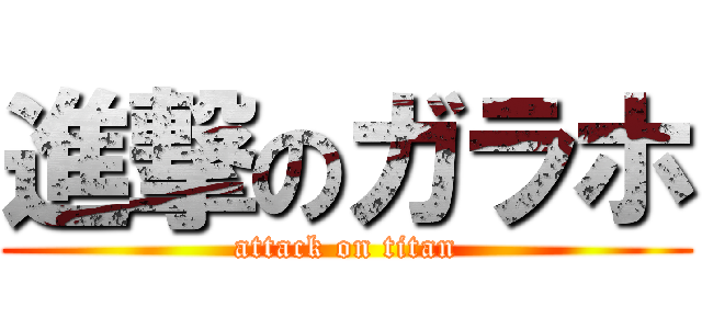 進撃のガラホ (attack on titan)