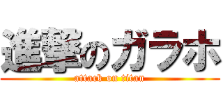 進撃のガラホ (attack on titan)