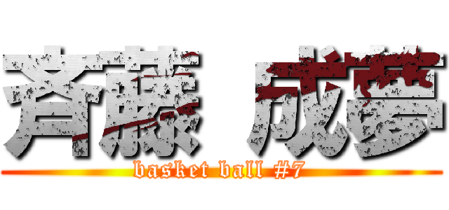 斉藤 成夢 (basket ball #7)