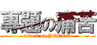 專題の痛苦 (attack on YOOOO)