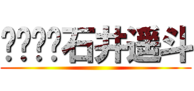 石井遥斗 ()