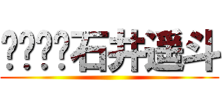 石井遥斗 ()