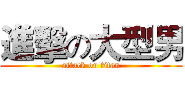 進擊の大型男 (attack on titan)
