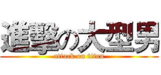 進擊の大型男 (attack on titan)