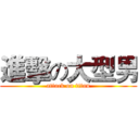 進擊の大型男 (attack on titan)