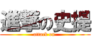 進撃の史提 (attack on )