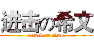 进击の希文 (attack on titan)