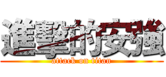 進擊的安強 (attack on titan)