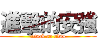 進擊的安強 (attack on titan)
