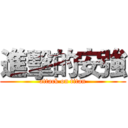 進擊的安強 (attack on titan)