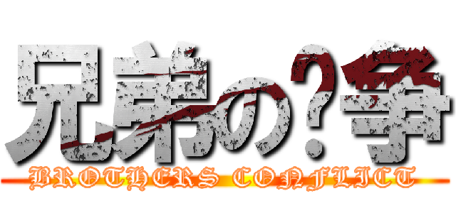 兄弟の战争 (BROTHERS CONFLICT)