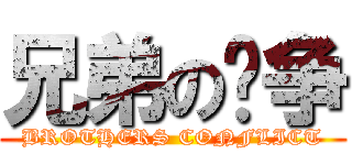 兄弟の战争 (BROTHERS CONFLICT)