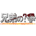 兄弟の战争 (BROTHERS CONFLICT)