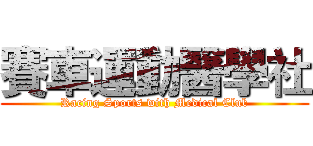 賽車運動醫學社 (Racing Sports with Medical Club)