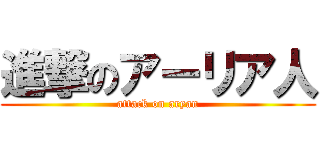 進撃のアーリア人 (attack on aryan)