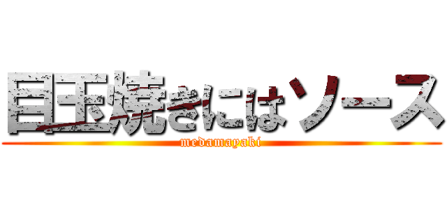 目玉焼きにはソース (medamayaki)