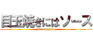 目玉焼きにはソース (medamayaki)