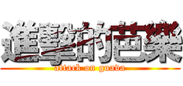 進擊的芭樂 (attack on guava)