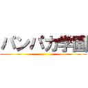 パンパカ学園 ()