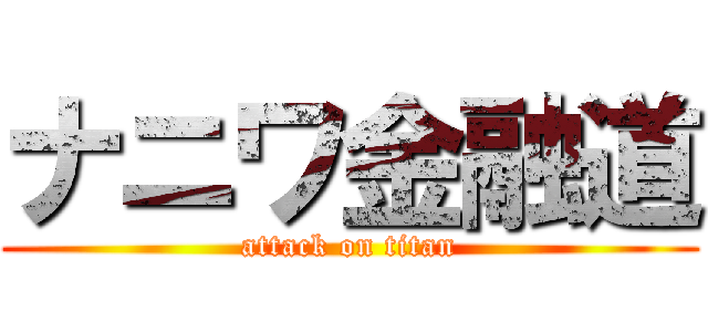 ナニワ金融道 (attack on titan)