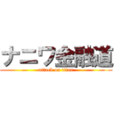 ナニワ金融道 (attack on titan)