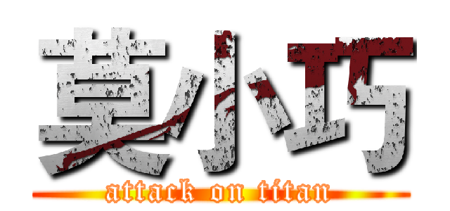 莫小巧 (attack on titan)
