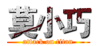 莫小巧 (attack on titan)