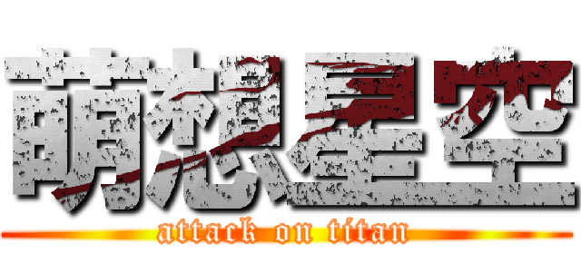 萌想星空 (attack on titan)