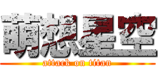 萌想星空 (attack on titan)