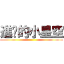 進擊的小星空 ()