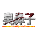 臭鼻子 (smelly nose)