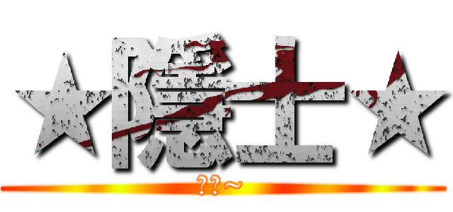 ★隱士★ (隱士~)