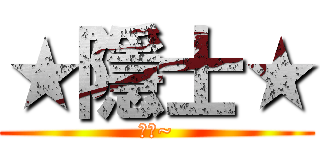 ★隱士★ (隱士~)