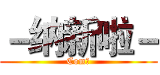 －纳新啦－ (Com呃)