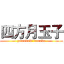 四方月玉子 (yomoduki tamako)