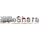 進撃のＳｈａｒａ (attack on titan)