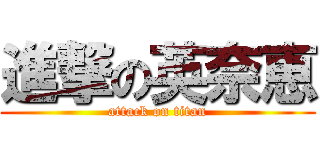 進撃の英奈恵 (attack on titan)