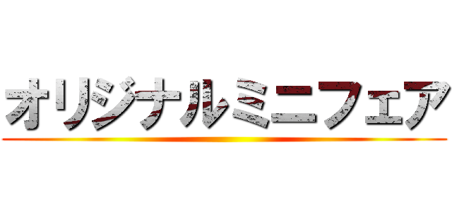 オリジナルミニフェア ()