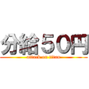 分給５０円 (attack on titan)