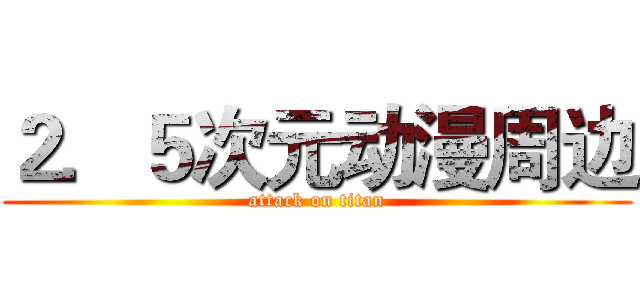 ２．５次元动漫周边 (attack on titan)